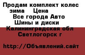 Продам комплект колес(зима) › Цена ­ 25 000 - Все города Авто » Шины и диски   . Калининградская обл.,Светлогорск г.